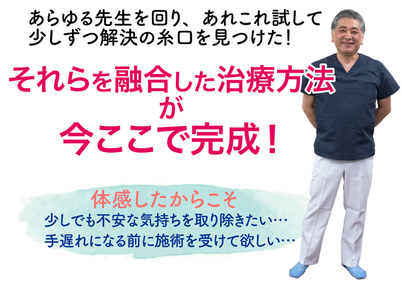 あれこれ試して融合した治療方法が完成！