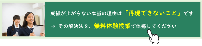 成績があがらない本当の理由は「再現できないこと」です。→その解決方法を無料体験授業で体感してください。