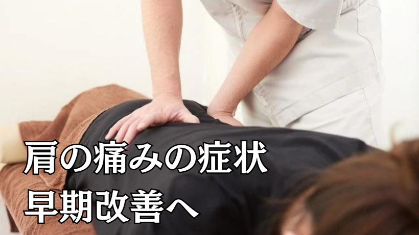 肩の痛みの症状早期改善へ