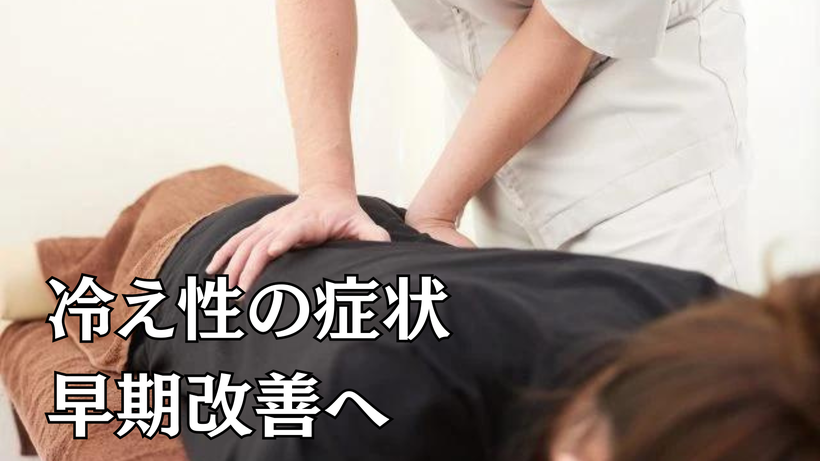 冷え性の症状早期改善へ