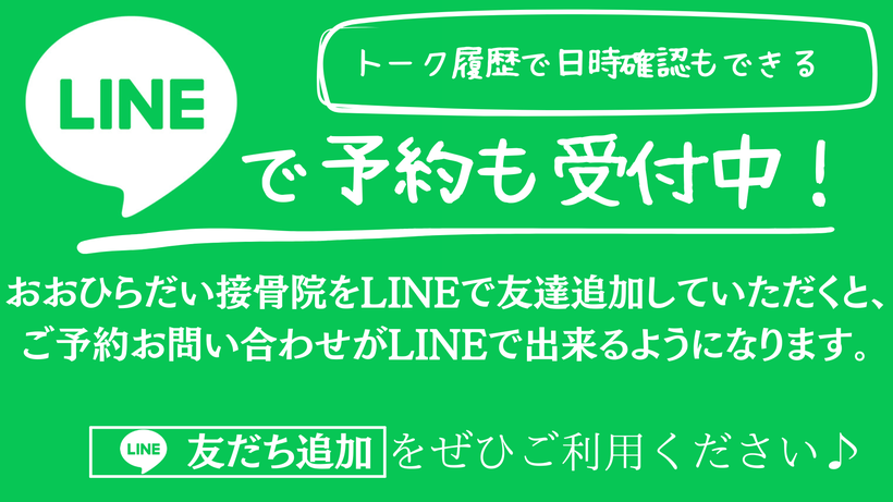 LINEで予約受付中