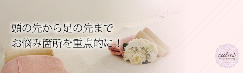 頭の先から足の先までお悩み箇所を重点的に！当店人気コース