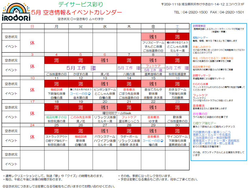 令和8年5月 工作 デイサービス彩り 空き情報 イベント レクリエーション カレンダー 予定 スケジュール 空き状況 工作 カーリング ゲーム大会 ゴルフ 大きなどら焼き 訪問マッサージ 老舗コーヒー 美容炭酸泉 万田酵素 じっこう 牛乳風呂 美酢入浴 薬草入浴 塩風呂 デッドシー湯 炭の湯 マグマオンセン 下肢強化体操 セラバンド とこしゃん お仕事の日 フットケア 音楽療法 洋菓子 銘品和菓子 このみ先生体操  曜日対抗 口腔ケア強化デー 超脳トレ ドッキリ アーチェリー フリスビー 外出