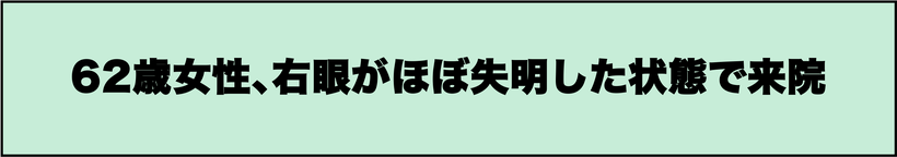 右目がほぼ失明した状態で手術を行なった６２歳女性の髄膜腫の症例