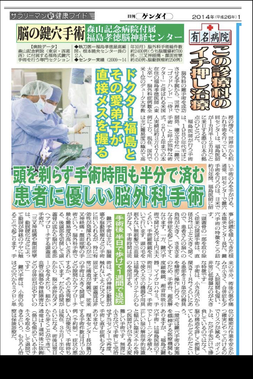 新聞記事に掲載された三叉神経痛の手術法（鍵穴手術）／日刊ゲンダイ（イチオシ治療）の記事