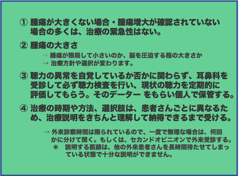 聴神経腫瘍と診断されたら（どの様に考えたら良いか）