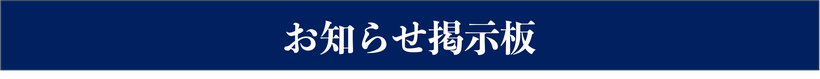 脳外科医　根本暁央　患者さん　お知らせ掲示板