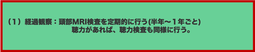 聴神経腫瘍の治療について（経過観察）