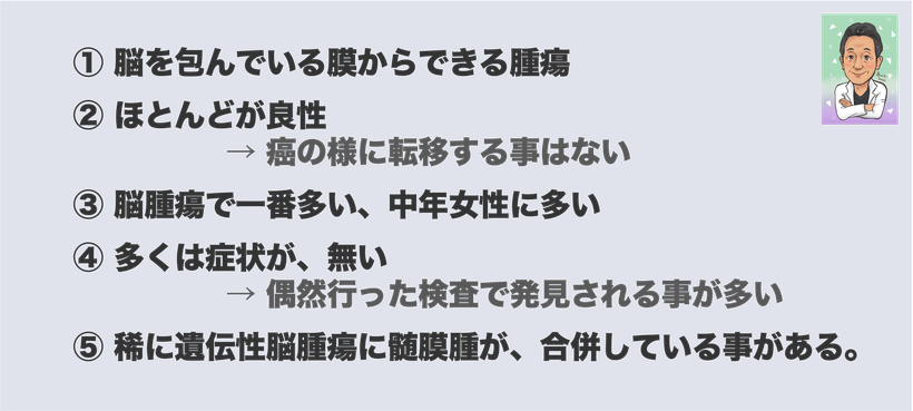 髄膜種　わかりやすい説明