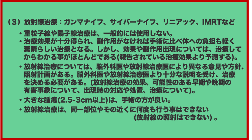 聴神経腫瘍の治療について（放射線治療）