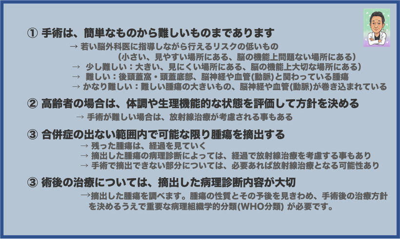 髄膜腫　治療　手術について　わかりやすく説明