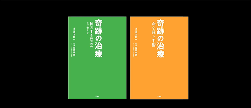 奇跡の治療（書籍）；　福島孝徳と一緒に手術をした脳外科医　根本暁央も紹介