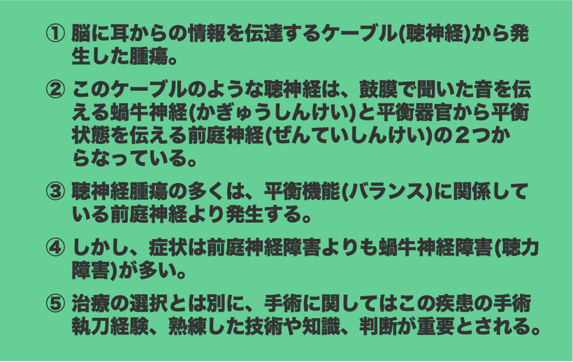 聴神経腫瘍について、わかりやすい說明