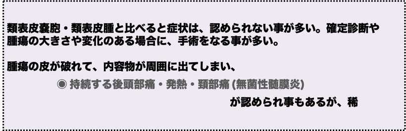 類皮腫/類皮嚢胞の症状について