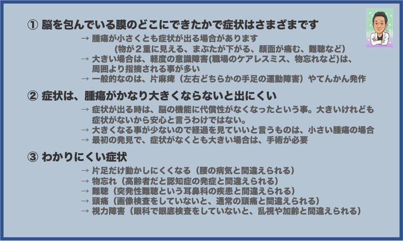 髄膜種の症状　わかりやすく説明