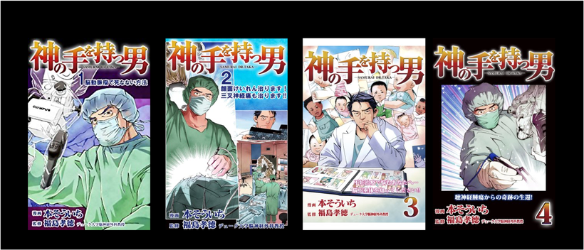 神の手を持つ男（漫画）；　福島孝徳と一緒に手術をした脳外科医　根本暁央が紹介