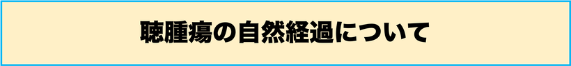 聴神経腫瘍の自然経過について