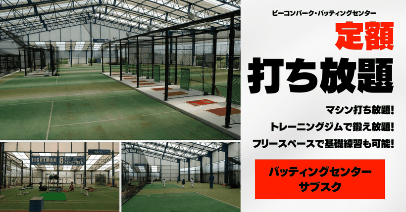 兵庫のバッティングセンターならビーコンパークスタジアム