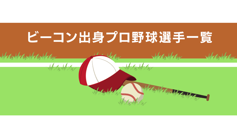 兵庫・大阪のビーコンパーク野球教室はプロ野球選手や甲子園出場選手を多数輩出しています