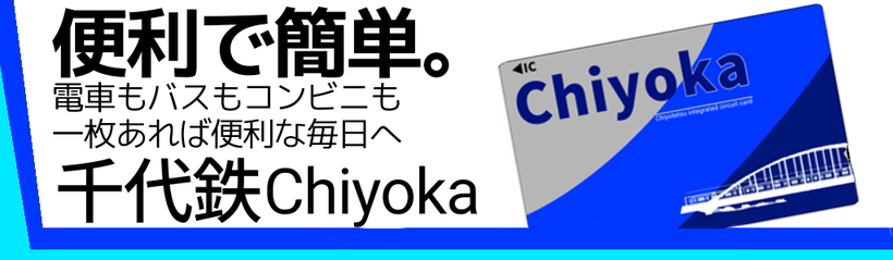 千代鉄IC　ChiyoCa