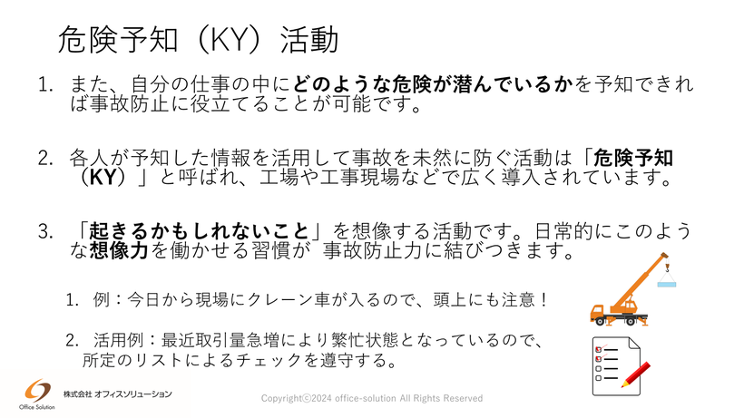 工事現場などで行われている「KY（危険予知）活動」をオフィスワークで活用する