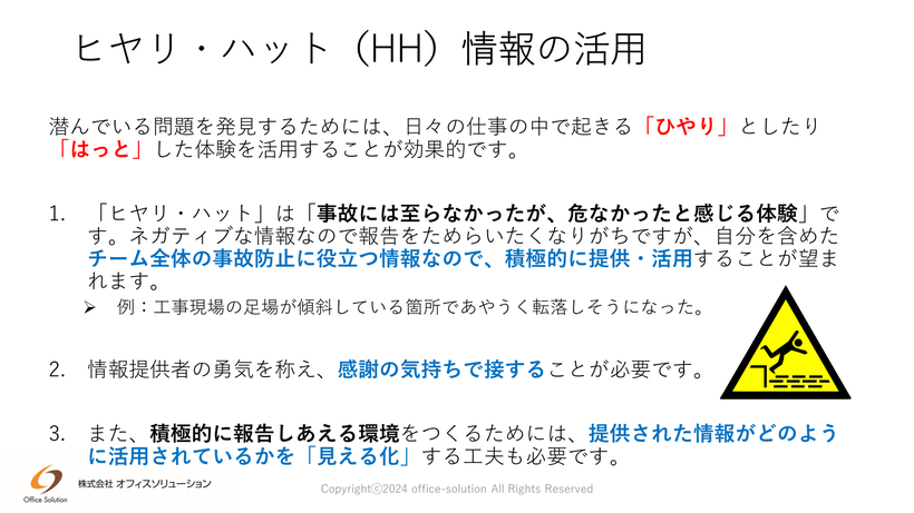 ヒヤリ・ハット（HH）方法を活用してミスやトラブルを未然に防止する