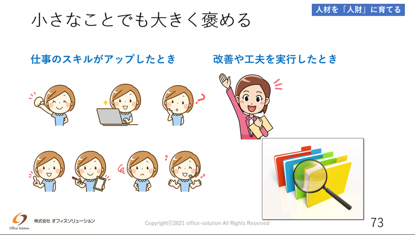 事務などのオフィスワークの人材育成では小さな成果も大きく褒めることが重要なポイント