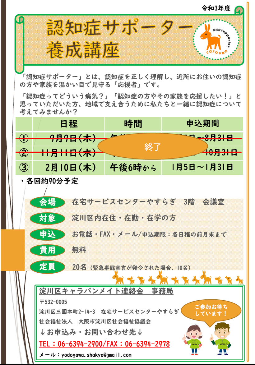 令和3年度認知症サポーター養成講座開催について 大阪市淀川区社会福祉協議会