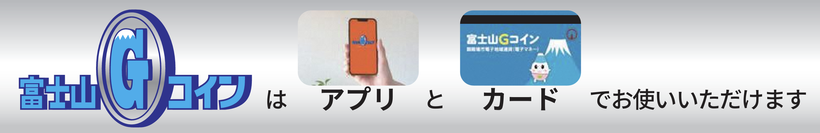 富士山Gコインはアプリとカードに対応しています