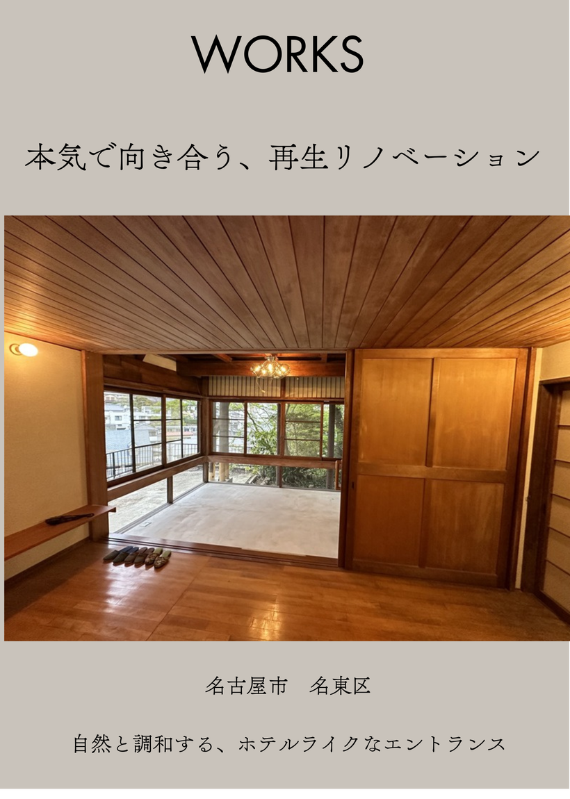 相続リノベ　住替えリノベーション　中古住宅　再生リノベーション　大規模リフォーム　建築士　社員大工　大工職人　見習い大工　リフォーム工事　工務店