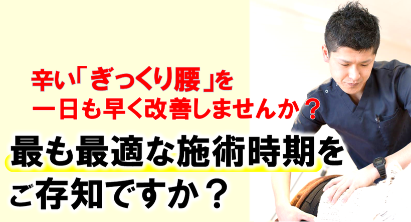 辛いぎっくり腰を一日も早く改善しませんか？最も最適な施術時期をご存知ですか？