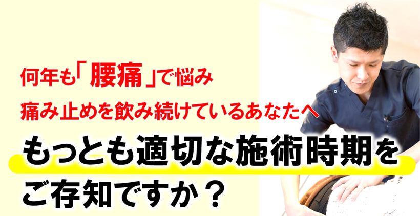 何年も「腰痛」で悩み痛み止めを飲み続けているあなたへもっとも適切な施術時期をご存知ですか？