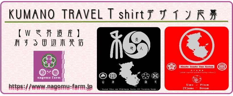 KUMANO TRAVEL【Ｔshirt応募】アイコン  和×夢 nagomu farm