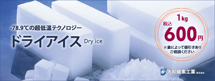 ドライアイス 大和酸素工業株式会社 酸素 医療ガス ドライアイス販売 炭酸泉 ドライアイスショットブラスト 渋柿の渋抜き 風船 愛媛県 松山