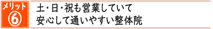 土日祝も営業している安心して通いやすい豊橋の腰痛骨盤専門整体院