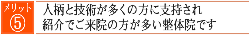 人柄と高い技術が多くの方に支持され紹介で来院する方が多い豊橋の腰痛専門整体