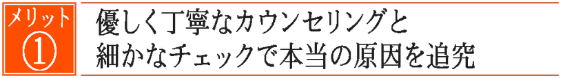 優しく丁寧なカウンセリングと細かなチェックで本当の原因を追究する豊橋の腰痛専門整体