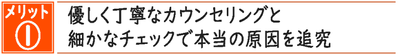 優しく丁寧なカウンセリングと細かなチェックで本当の原因を追究する豊橋の腰痛専門整体