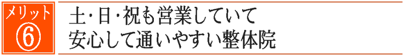 土日祝も営業している安心して通いやすい豊橋の整体