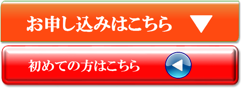 お申し込み用のボタン