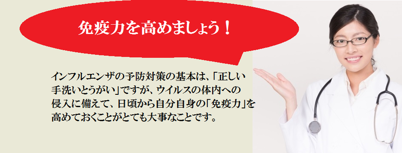 インフルエンザウイルスの体内への侵入に備えて、免疫力を高めることが大切です。