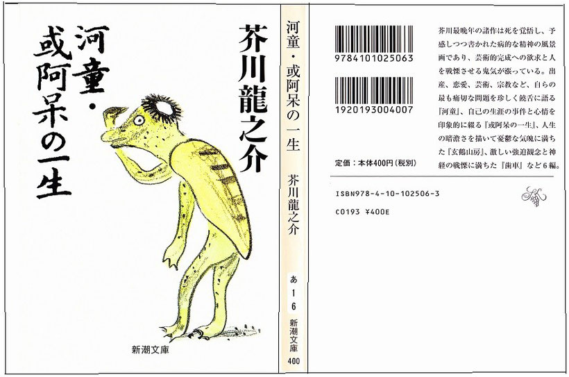 新潮社版文庫本　芥川龍之介著　「歯車」より引用しています。