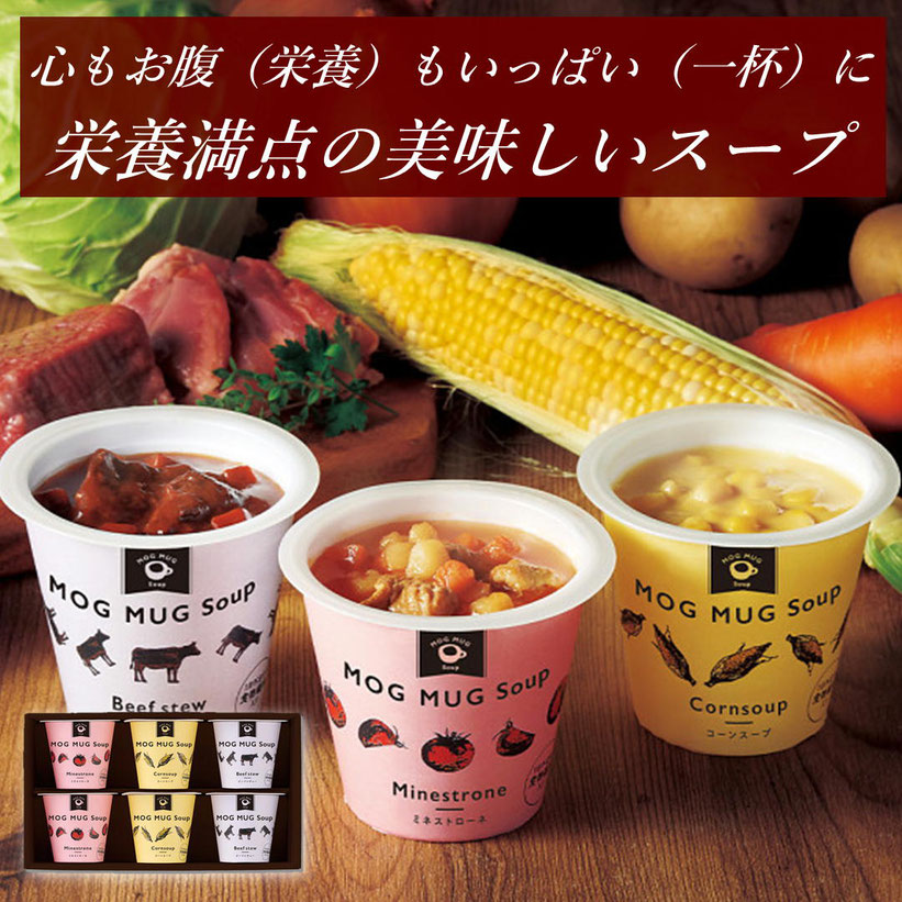 ＭＯＧ ＭＵＧ Ｓｏｕｐ３種のスープセット