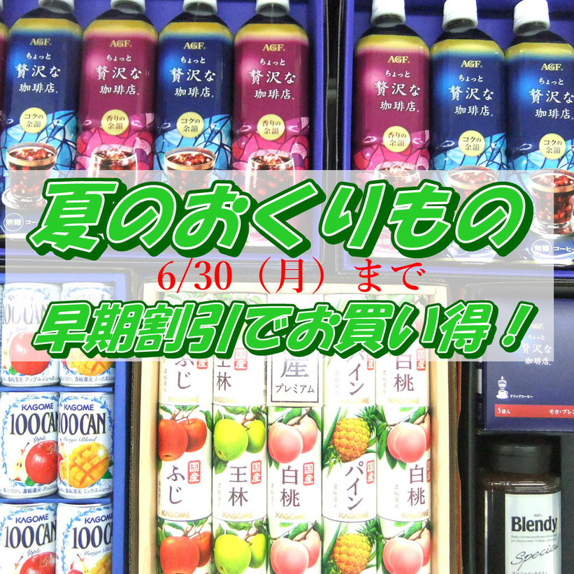 夏の贈りもの・お中元ギフト