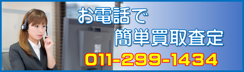 札幌洗濯機買取のお問い合わせはこちらです