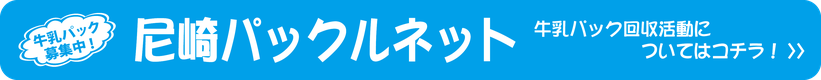 尼崎パックルネット　バナー