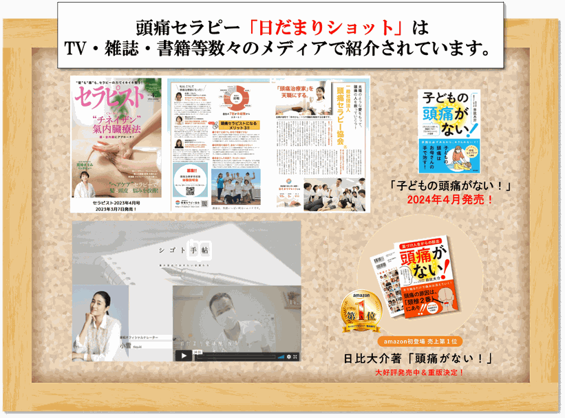 書籍「頭痛がない！」テレビ番組「シゴト手帖」、雑誌「セラピスト」、「からだにいいこと」などで頭痛セラピー日だまりショットが紹介されました。