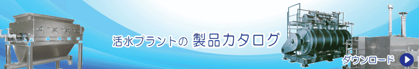 活水プラントの製品カタログ