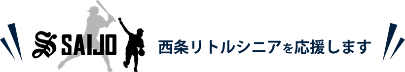 西条リトルシニアを応援します！