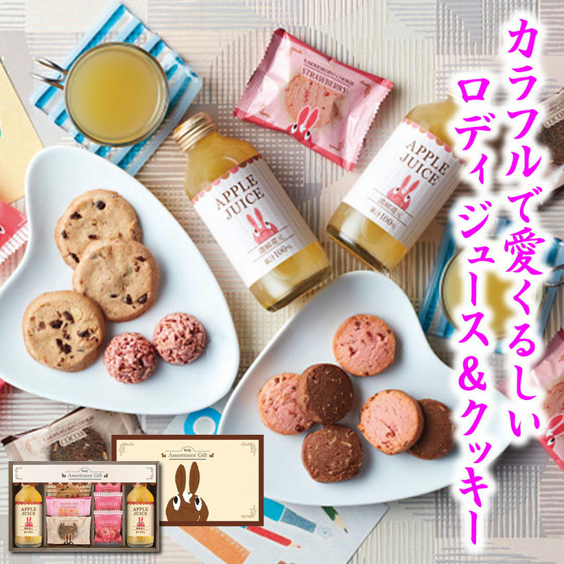 ロディ ジュース＆クッキーギフトセット